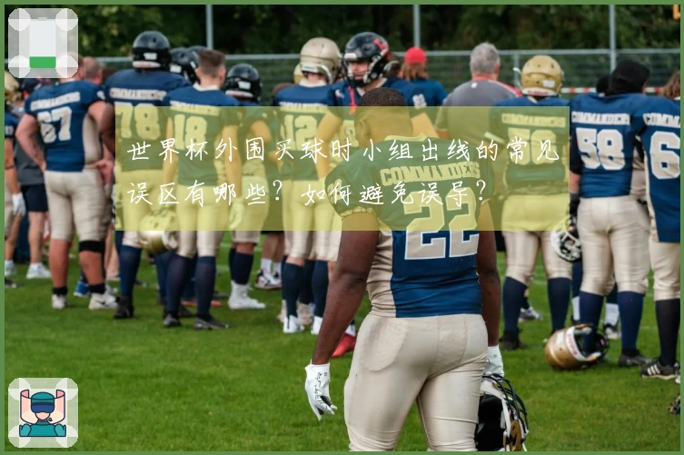 世界杯外围买球时小组出线的常见误区有哪些？如何避免误导？
